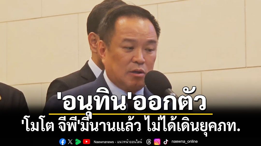 'อนุทิน'ออกตัว'โมโต จีพี'มีนานแล้ว ไม่ได้เดินยุคภท.