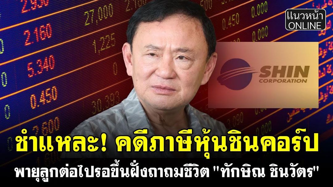(คลิป) ชำแหละ! คดีภาษีหุ้นชินคอร์ป พายุลูกต่อไปรอขึ้นฝั่งถาถมชีวิต \'ทักษิณ ชินวัตร\'