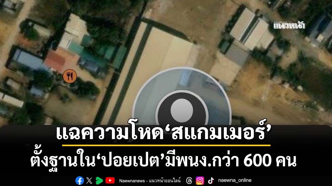 ‘พี่ชายเหยื่อ’เผยโดนหลอกไปด้วย แต่หนีได้ เปิดความโหดแก๊งสแกมเมอร์-มีพนง.กว่า 600 คน