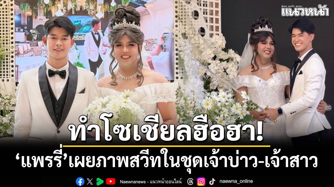 ทำโซเชียลฮือฮา! 'แพรรี่ ไพรวัลย์'เผยภาพสวีทในชุดเจ้าบ่าว-เจ้าสาว