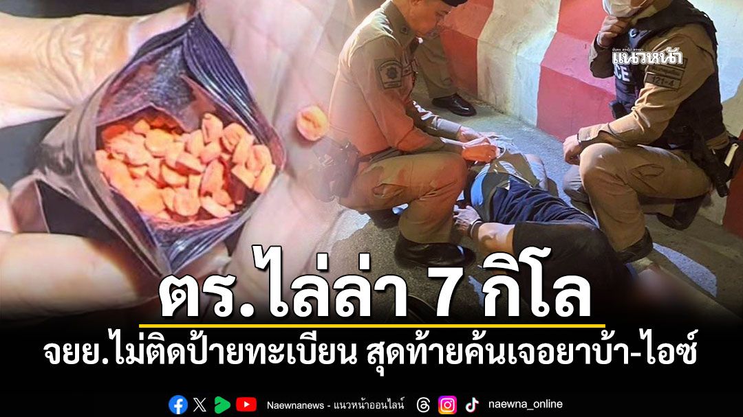 ตร.ไล่ล่า 7 กิโล จยย.ไม่ติดป้ายทะเบียน สุดท้ายค้นเจอยาบ้า-ไอซ์