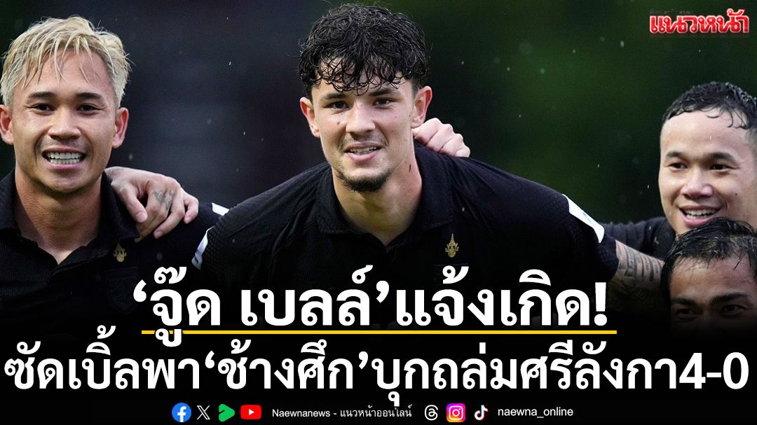 'จู๊ด เบลล์'แจ้งเกิด! ซัดเบิ้ลพาช้างศึกบุกถล่มศรีลังกา4-0