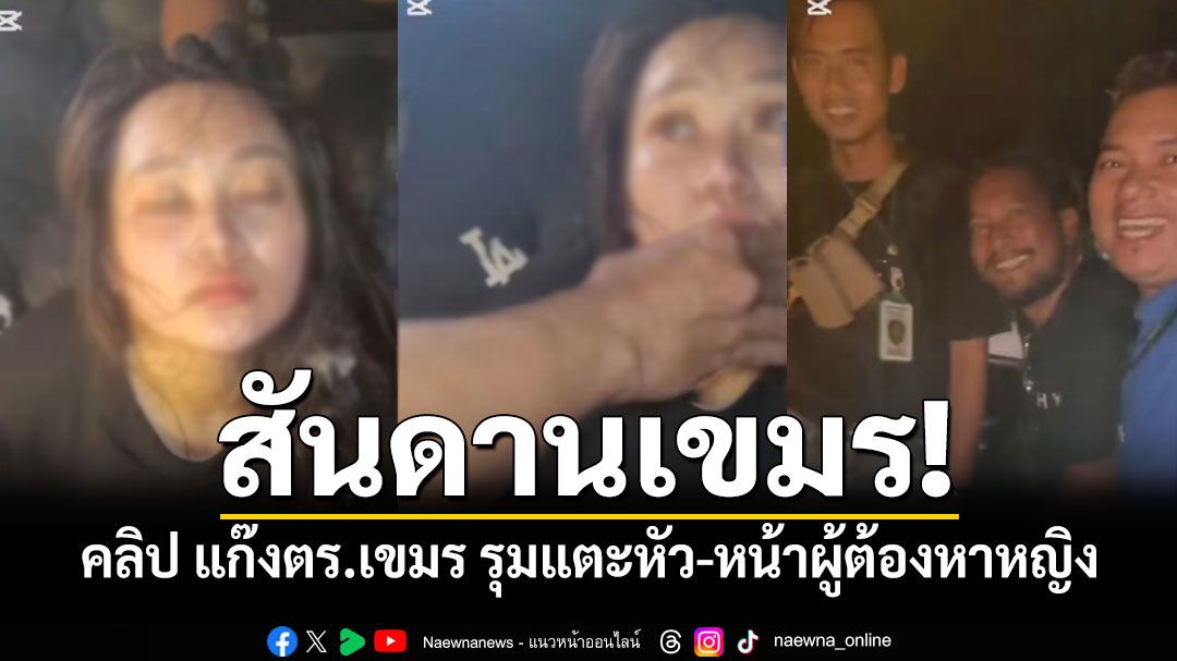 คลิปแก๊งตร.เขมร รุมแตะหัว-หน้าผู้ต้องหาหญิง หลังจับกุมได้ จากเหตุชิงตัวผู้ต้องขังที่ศาลฯกัมพูชา