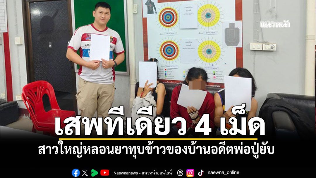 สาววัยโฟร์ตี้หลอนยา เสพทีเดียว 4 เม็ดเห็นภาพคนจะทำร้าย ทุบข้าวของบ้านอดีตพ่อปู่ยับ