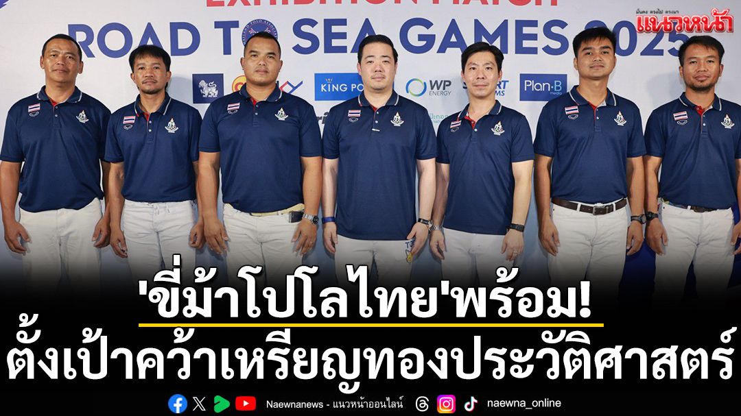 'ขี่ม้าโปโลไทย'พร้อม!  ตั้งเป้าคว้าเหรียญทองประวัติศาสตร์