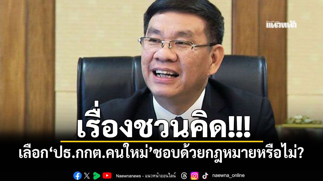 เรื่องชวนคิด!!! เลือก'ปธ.กกต.คนใหม่'ชอบด้วยกฎหมายหรือไม่?