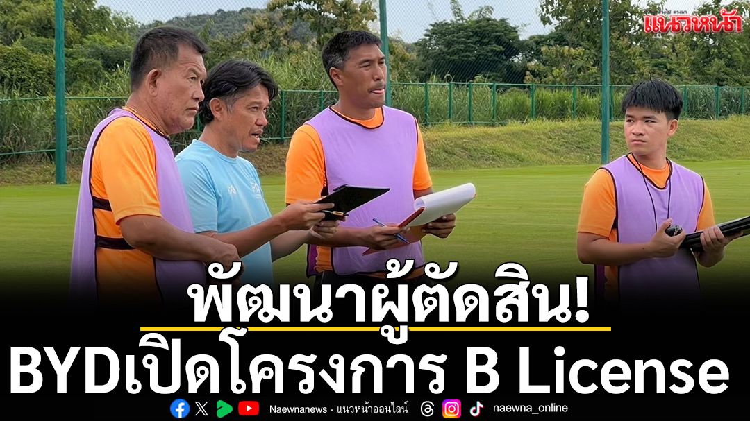 พัฒนาผู้ตัดสิน! BYDเปิดโครงการ B License