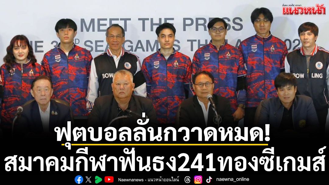 ฟุตบอลลั่นกวาดหมด! สมาคมกีฬาฟันธง241ทองซีเกมส์