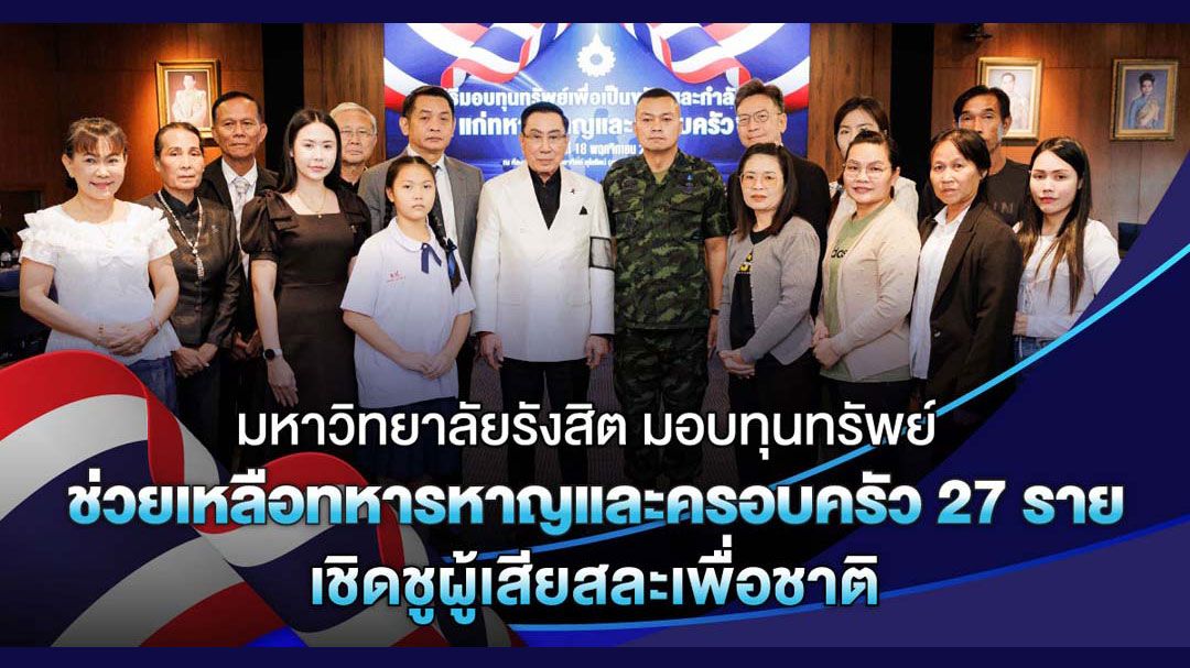 'มหาวิทยาลัยรังสิต'มอบทุนทรัพย์ช่วยเหลือทหารหาญและครอบครัว 27 ราย เชิดชูผู้เสียสละเพื่อชาติ