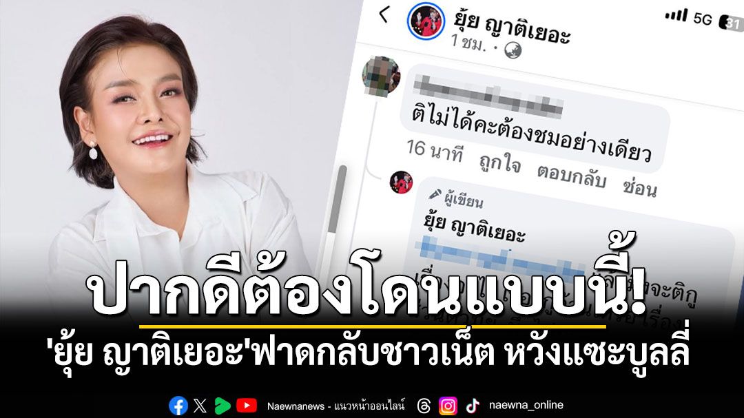 ปากดีต้องโดนแบบนี้! 'ยุ้ย ญาติเยอะ'ฟาดกลับชาวเน็ต หวังแซะบูลลี่
