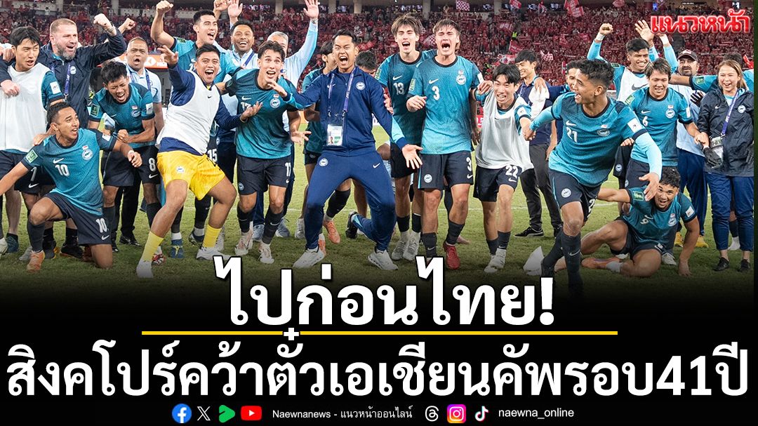ไปก่อนไทย!สิงคโปร์คว้าตั๋วเอเชียนคัพรอบ41ปี