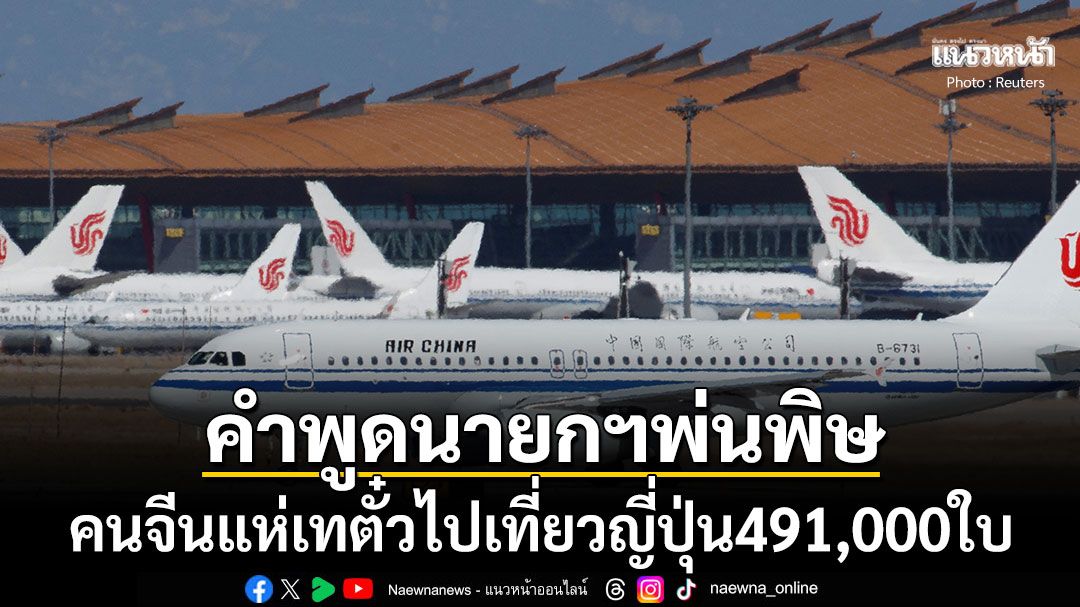 คำพูดนายกฯพ่นพิษ! คนจีนแห่เทตั๋วเครื่องบินไปญี่ปุ่น4.9แสนเที่ยว เสียหายหลายพันล้านหยวน