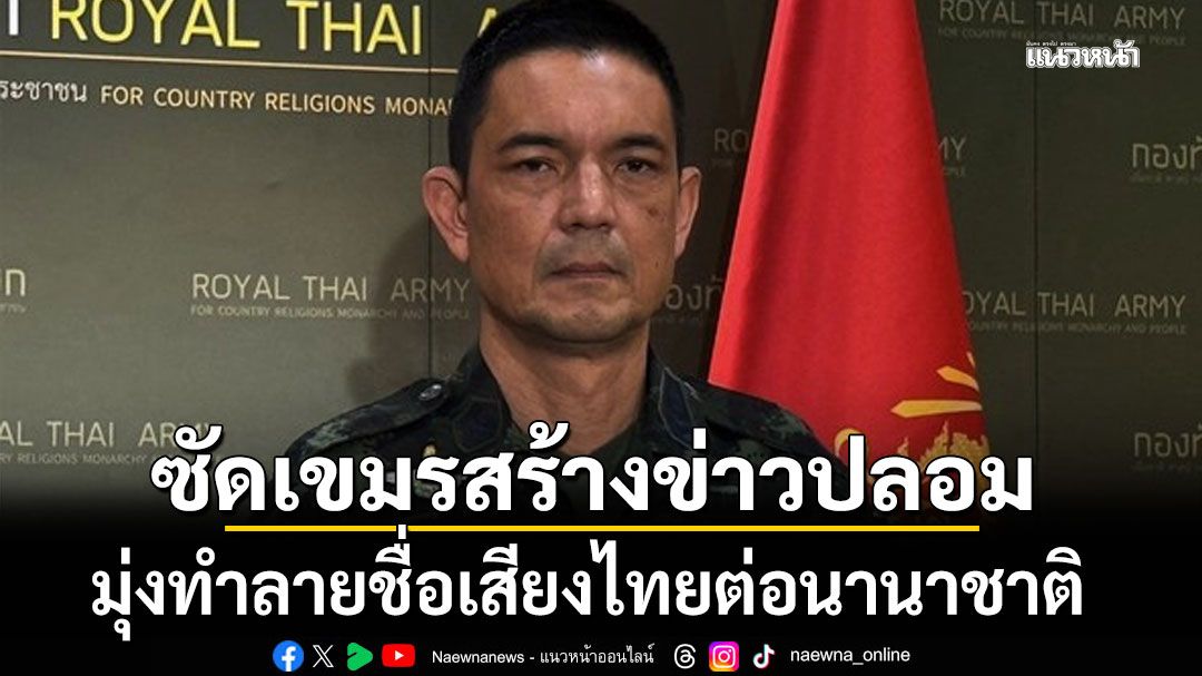 กองทัพบก ซัด กัมพูชา สร้างข่าวปลอม มุ่งทำลายชื่อเสียงไทยต่อนานาชาติ