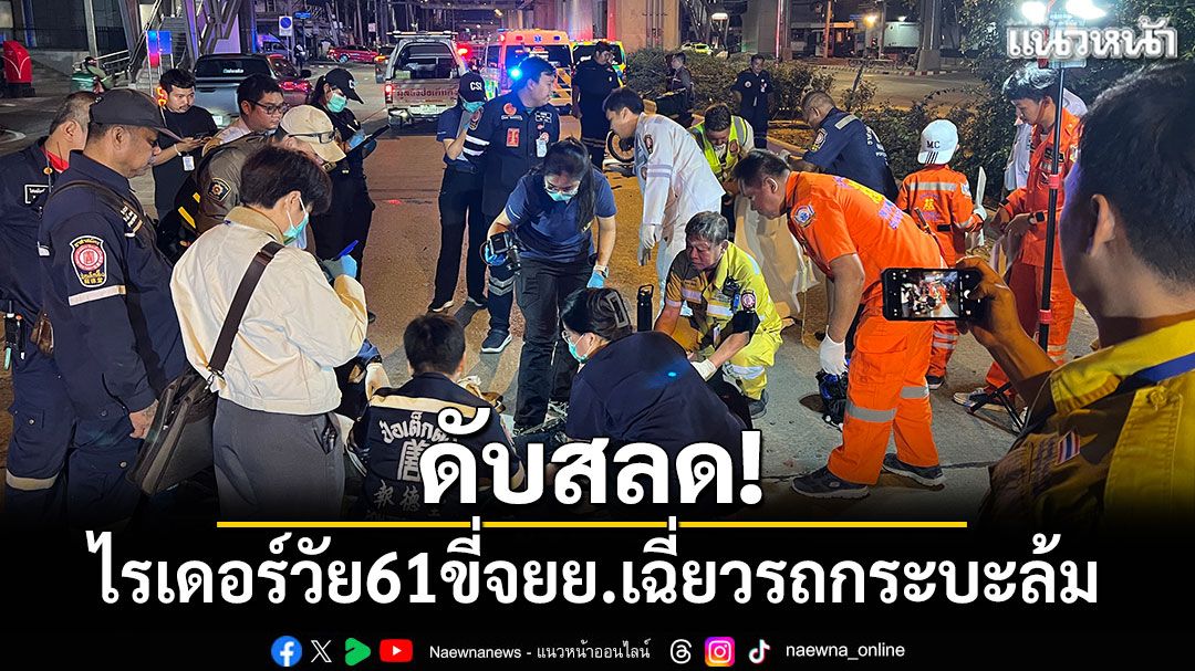 ดับสลด! ไรเดอร์วัย 61 ขี่จยย.เฉี่ยวรถกระบะล้ม คาดวูบก่อนเสียชีวิต