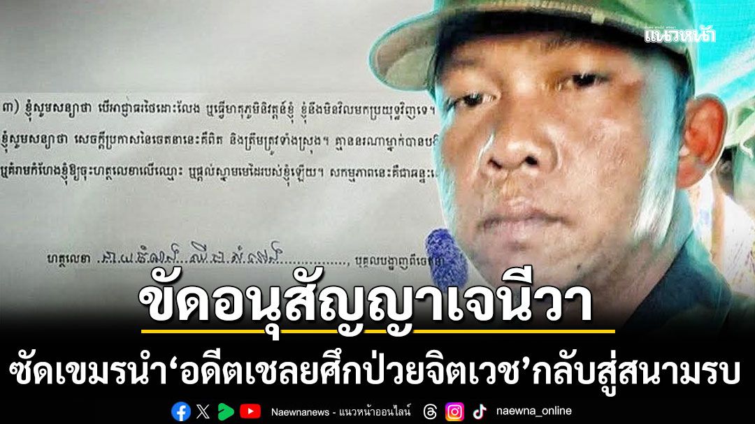 ประชาคมแพทย์ ซัด กัมพูชา นำ'อดีตเชลยศึกป่วยจิตเวช' กลับสู่สนามรบ จี้ ICRC-UNHRC ตรวจสอบ
