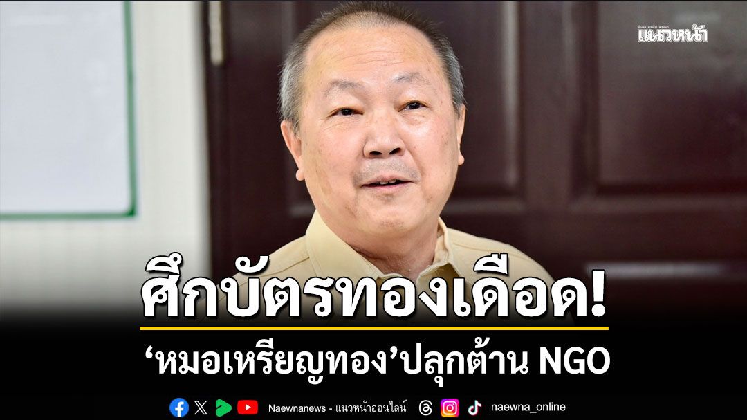ศึกบัตรทองเดือด!!! 'หมอเหรียญทอง'ปลุกต้าน NGO