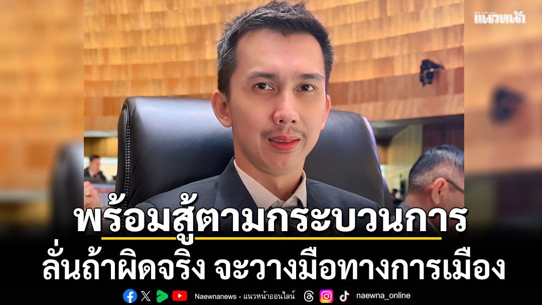 'ชนนพัฒฐ์'พร้อมสู้ตามกระบวนการยุติธรรม ประกาศวางมือทางการเมือง ถ้าผิดจริง