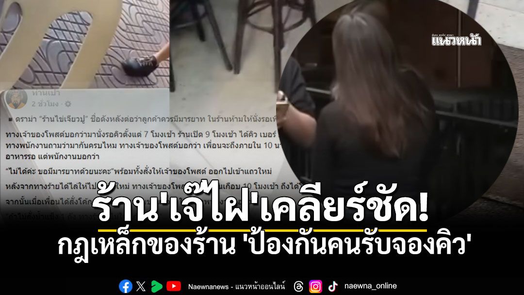 ลูกสาว'เจ๊ไฝ'เคลียร์ชัด! กฎเหล็กของร้านคือ 'ป้องกันคนรับจองคิว' ลั่น! ต้องเข้าใจตรงกัน