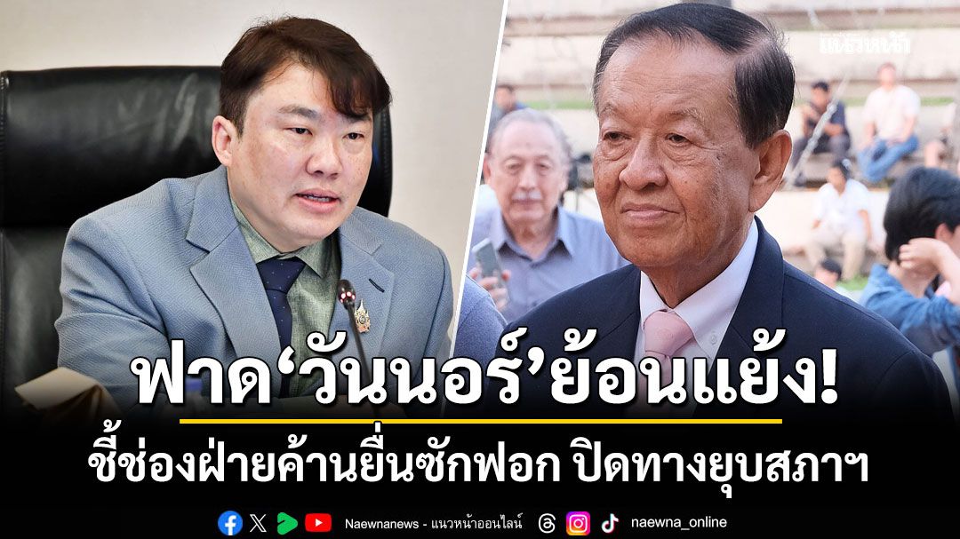 โฆษกรัฐบาล ฟาด 'วันนอร์' ย้อนแย้ง ชี้ช่องฝ่ายค้านยื่นซักฟอก ปิดทางยุบสภาฯ