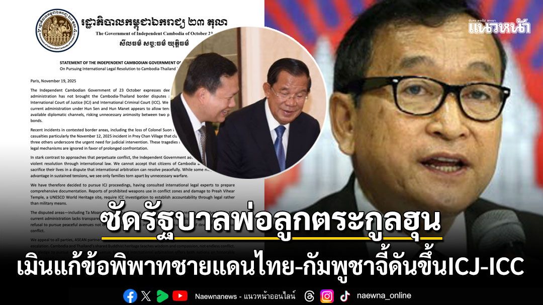 'สม รังสี'โพสต์ซัดรัฐบาล2พ่อลูกตระกูลฮุน เมินแก้ข้อพิพาทชายแดนไทย-กัมพูชา