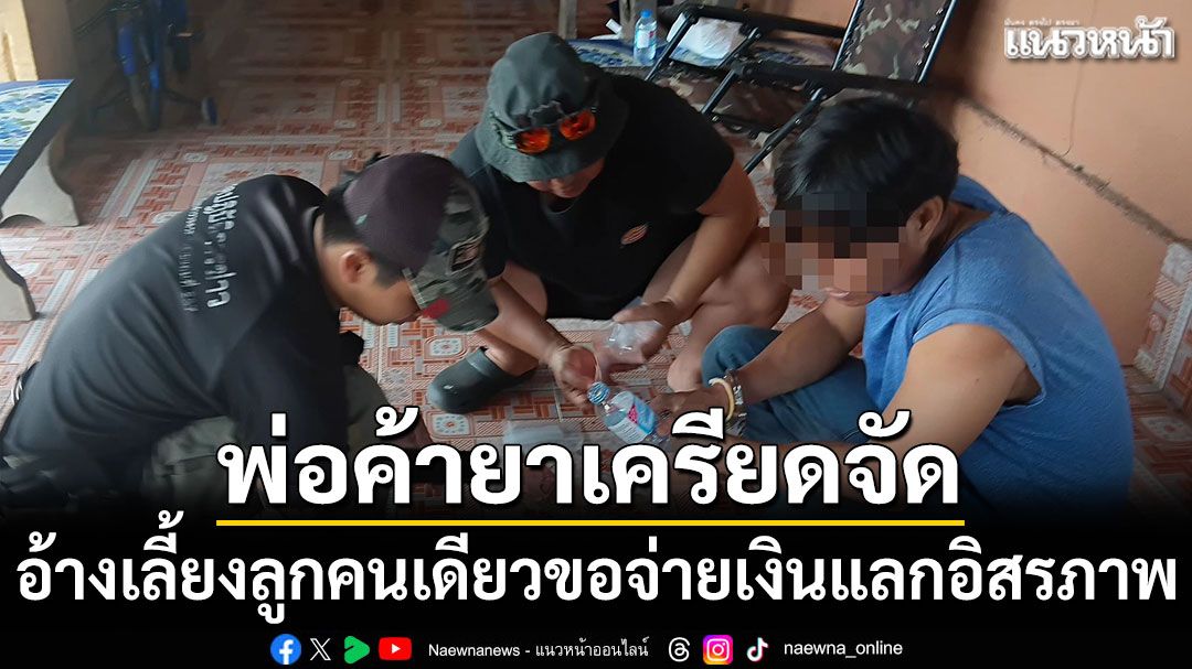 พ่อค้ายาเครียดจัด อ้างเลี้ยงลูกคนเดียวขอจ่ายเงินแลกอิสรภาพ