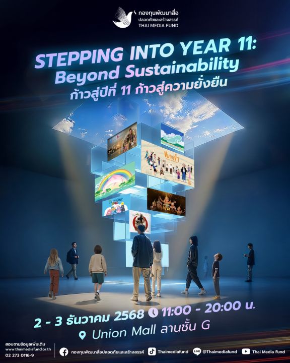 กองทุนพัฒนาสื่อปลอดภัยและสร้างสรรค์ จัดงาน 'STEPPING INTO YEAR 11: Beyond Sustainability