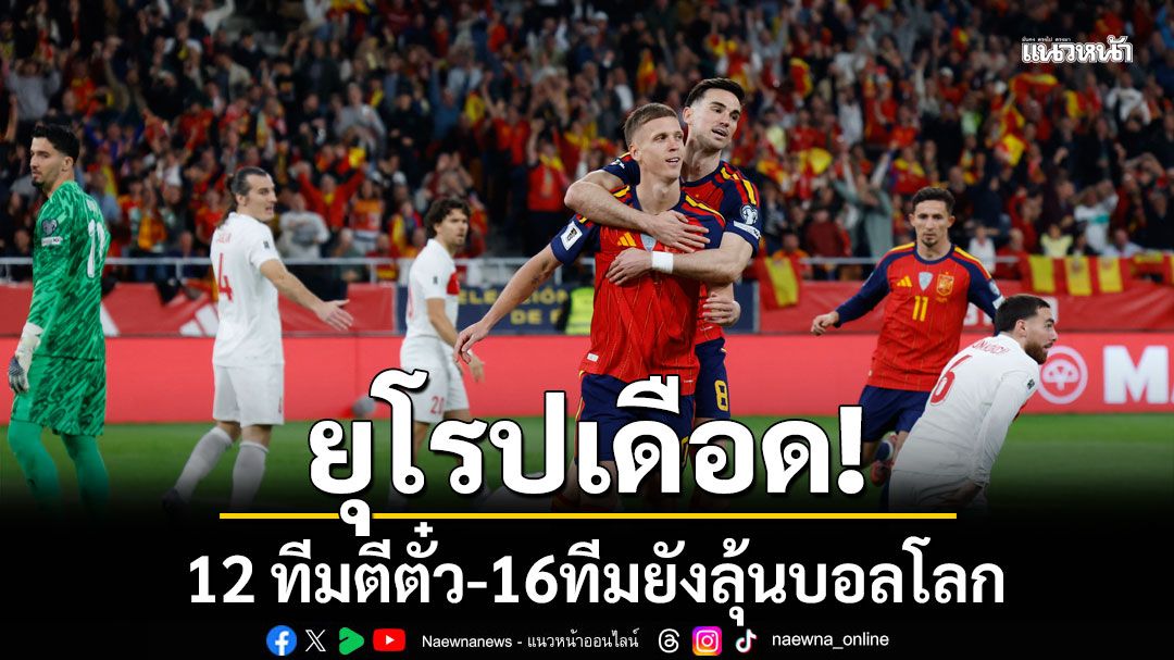 ยุโรปเดือด! 12 ทีมตีตั๋ว-16ทีมยังลุ้นบอลโลก