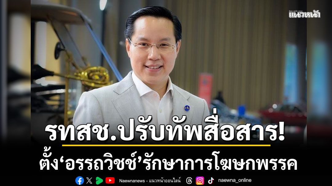 รทสช.ปรับทัพสื่อสาร! ตั้ง 'อรรถวิชช์' รักษาการโฆษกพรรค