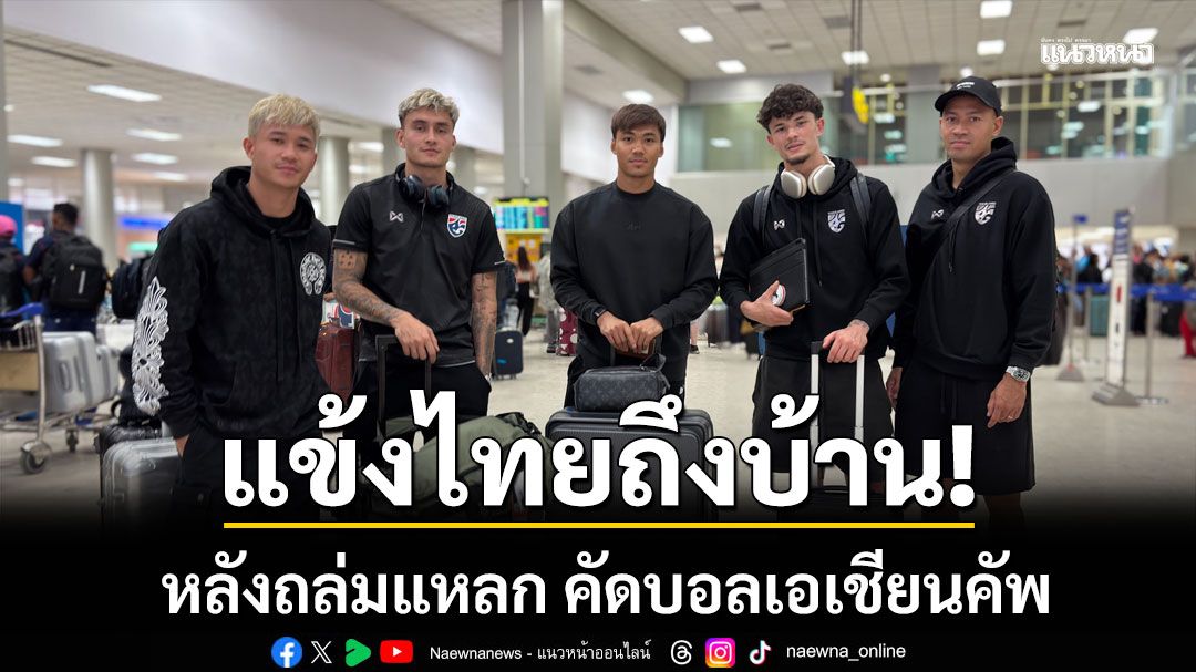 แข้งไทยถึงบ้าน!!! หลังถล่มแหลก คัดบอลเอเชียนคัพ