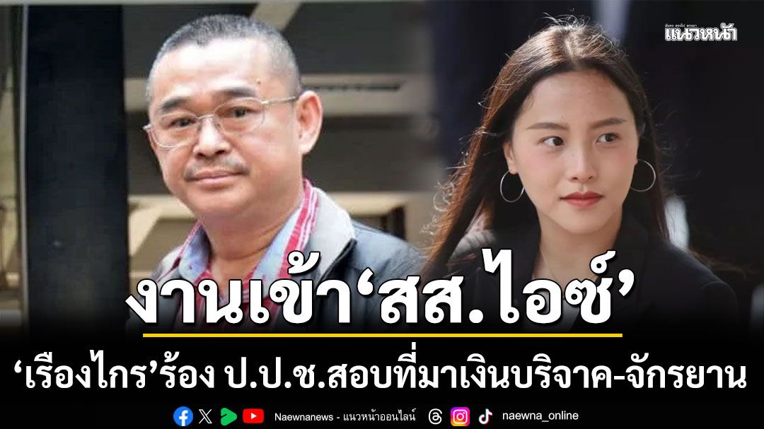 งานเข้า! 'เรืองไกร'ร้อง ป.ป.ช.สอบที่มาเงินบริจาค-จักรยาน 'สส.ไอซ์'