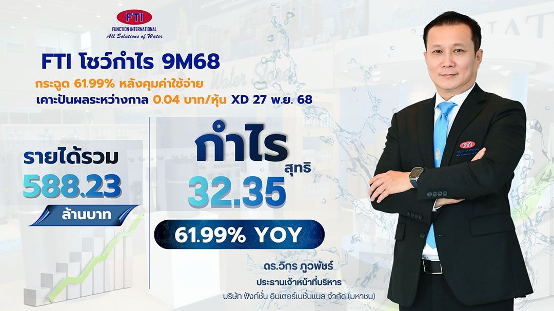 FTI โชว์กำไร 9เดือน  กระฉูด 61.99% หลังคุมค่าใช้จ่าย