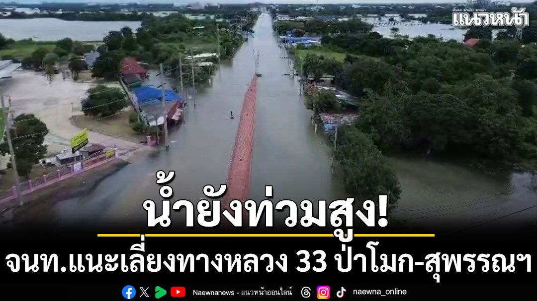 น้ำยังท่วมสูง! จนท.แนะเลี่ยงทางหลวง 33 ป่าโมก-สุพรรณฯ