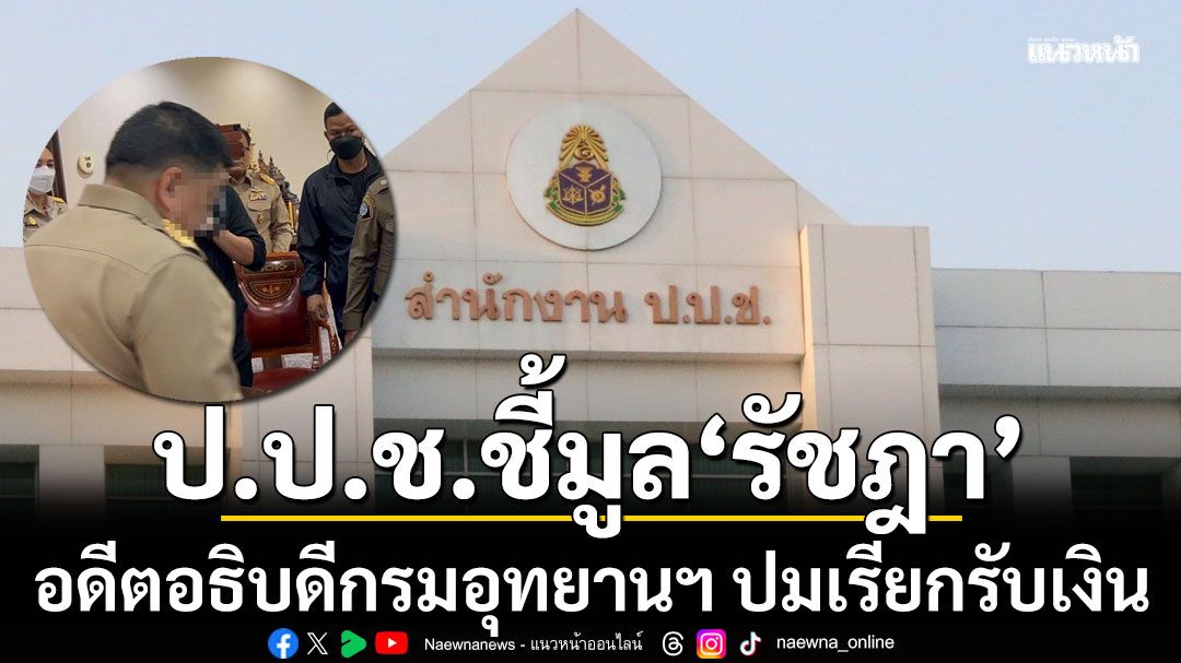 ป.ป.ช. ชี้มูล 'รัชฎา' อดีตอธิบดีกรมอุทยานฯ ปมเรียกรับเงิน ส่งสำนวนฟันคดีอาญา