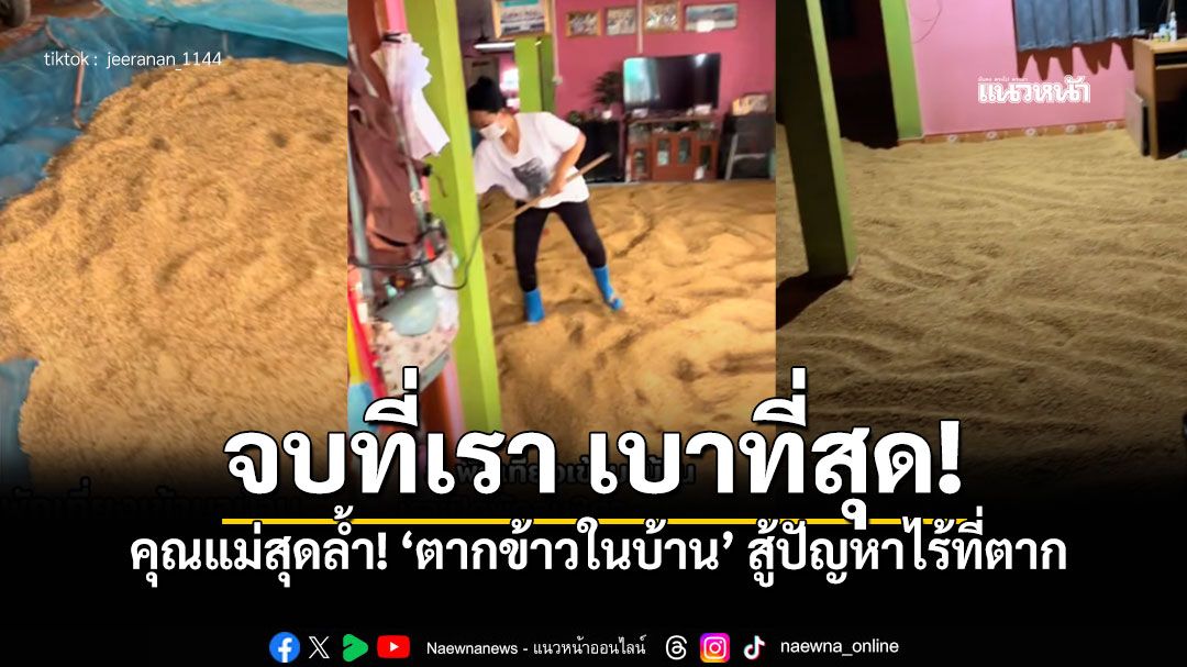 คุณแม่สุดล้ำ! ยอมเปิดพัดลม3ตัว 'ตากข้าวในบ้าน' สู้ปัญหาไร้ที่ตาก แห่ชื่นชม'จบที่เรา เบาที่สุด'