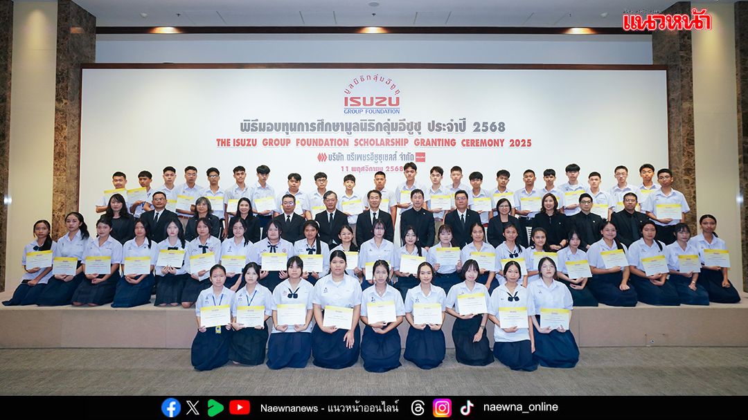 มูลนิธิกลุ่มอีซูซุ มอบทุนการศึกษากว่า 6 ล้านบาท หนุนเด็กไทยทั่วประเทศ