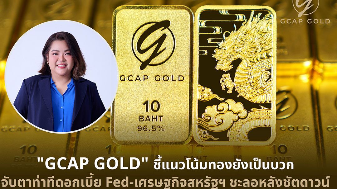 GCAP GOLD ชี้แนวโน้มทองยังเป็นบวก จับตาท่าทีดอกเบี้ย Fed -เศรษฐกิจสหรัฐฯ ชะลอหลังชัตดาวน์