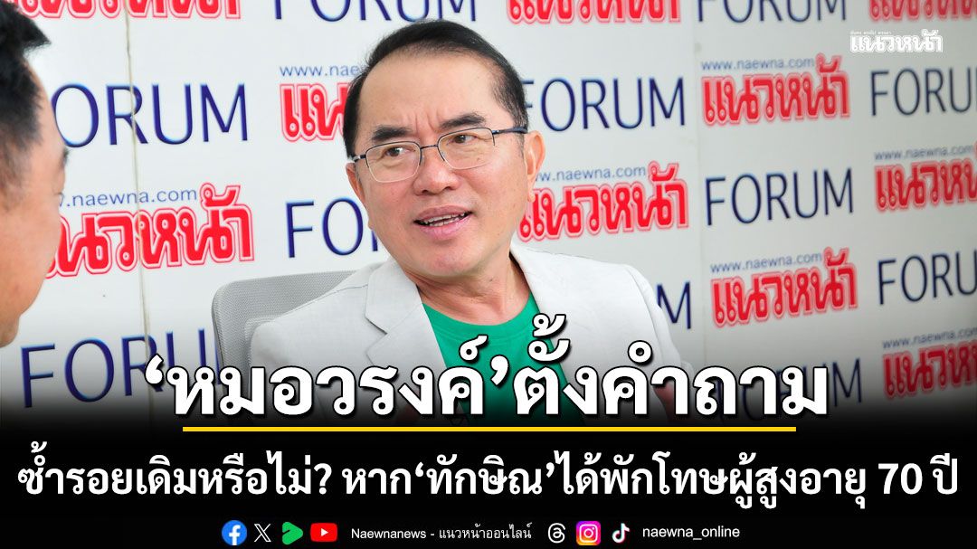 คุกรออยู่!!! 'หมอวรงค์'ตั้งคำถาม ซ้ำรอยเดิมหรือไม่? หาก'ทักษิณ'ได้พักโทษผู้สูงอายุ 70 ปี