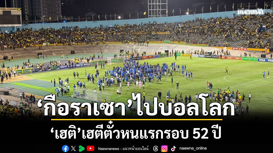 'กือราเซา'ไปบอลโลก-'เฮติ'เฮตีตั๋วหนแรกรอบ 52 ปี