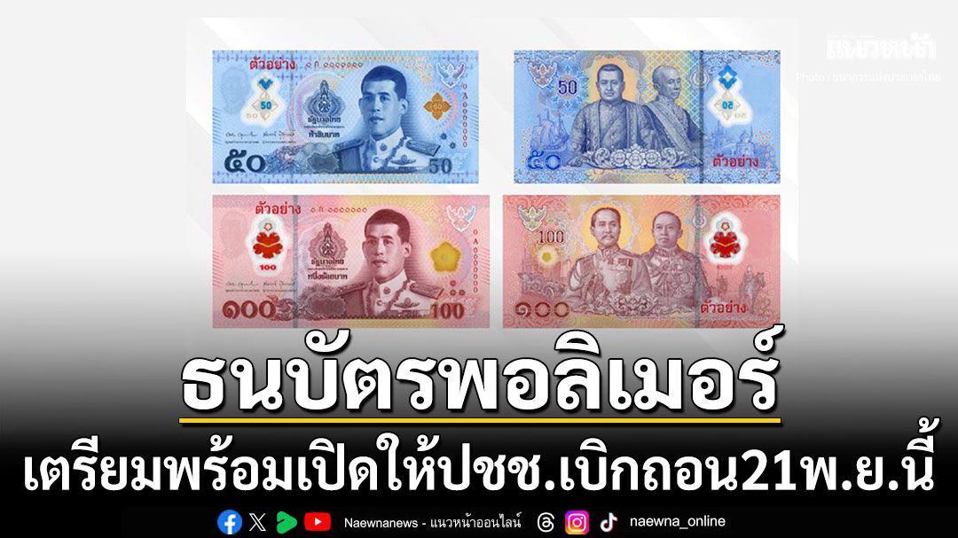 'แบงก์ชาติ'เตรียมออกธนบัตรพอลิเมอร์ใหม่50-100บาท พร้อมเปิดให้ปชช.เบิกถอน21พ.ย.นี้