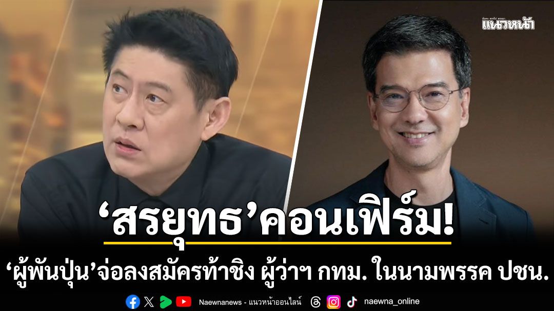 'สรยุทธ'คอนเฟิร์ม!!! 'ผู้พันปุ่น'เตรียมลงสมัครท้าชิง ผู้ว่าฯ กทม. ในนามพรรคประชาชน