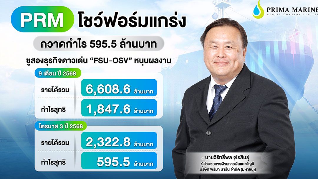 PRM โชว์Q3/68 กวาดกำไร 595.5 ล้าน