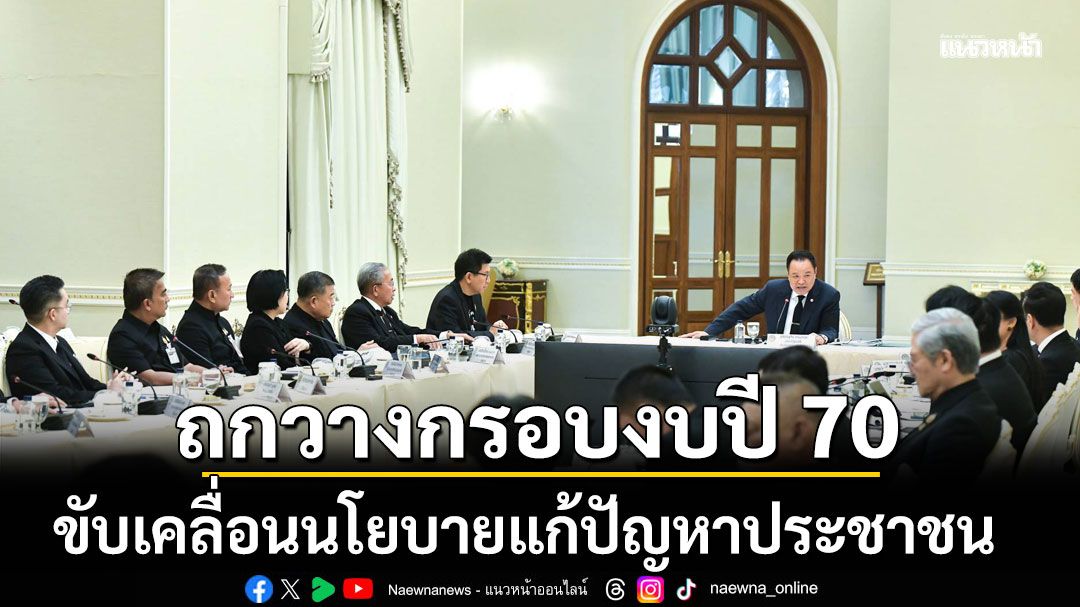 นายกฯถกวางกรอบงบปี 70 ขับเคลื่อนนโยบายแก้ปัญหาประชาชน