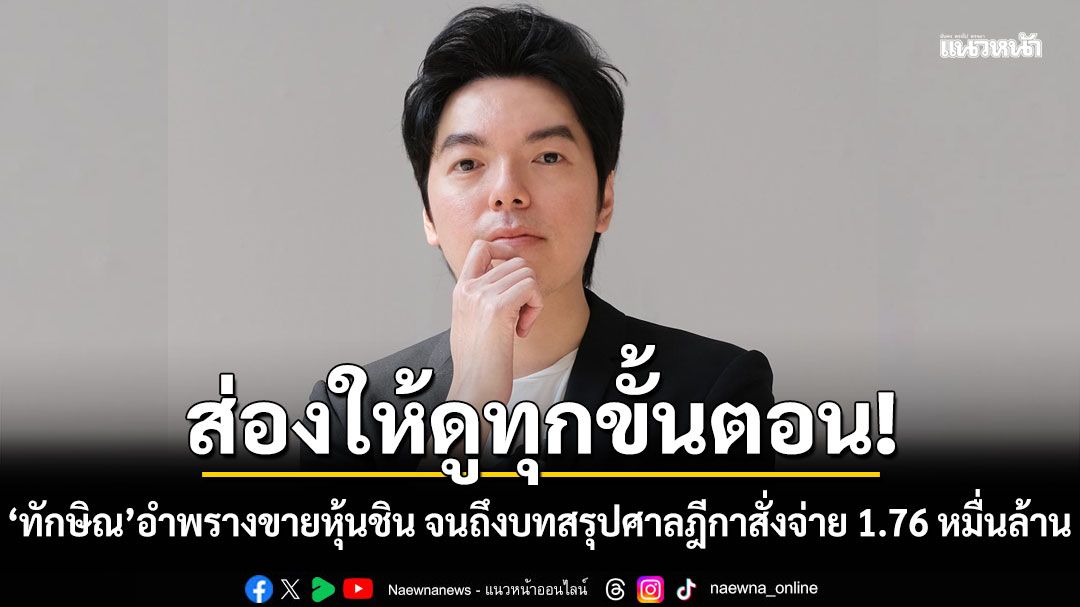 กระจ่างแจ้ง! 'อาจารย์มิก' ส่องให้ดูทุกขั้นตอน 'ทักษิณ' อำพรางขายหุ้นชิน จนถึงบทสรุปศาลฎีกาสั่งจ่าย 1.76 หมื่นล้าน
