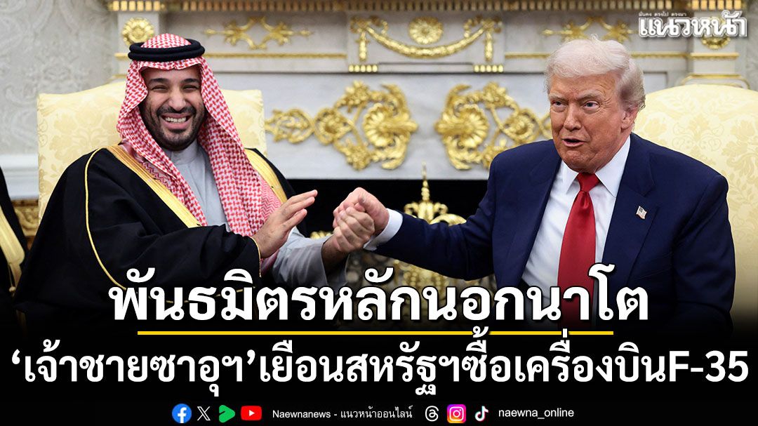 พันธมิตรหลักนอกนาโต! 'เจ้าชายซาอุฯ'เยือนสหรัฐฯเพิ่มการลงทุน-ซื้อเครื่องบิน F-35