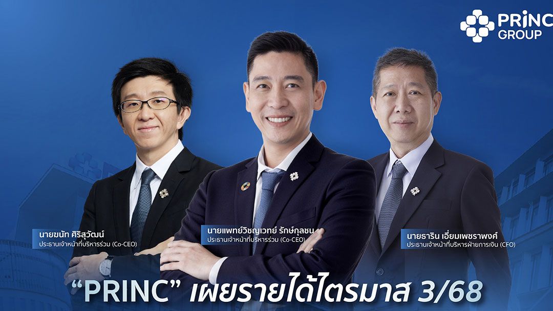 PRINC เผยรายได้ไตรมาส 3/68 กว่า 1.59 พันล้าน