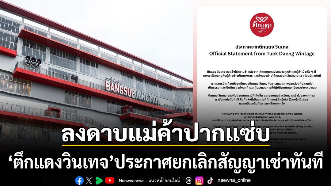 'ตึกแดงวินเทจ'ลงดาบแม่ค้าปากแซ่บ ประกาศยกเลิกสัญญาเช่าทันที ปมด่าลูกค้าอยากฉลาดให้ถาม