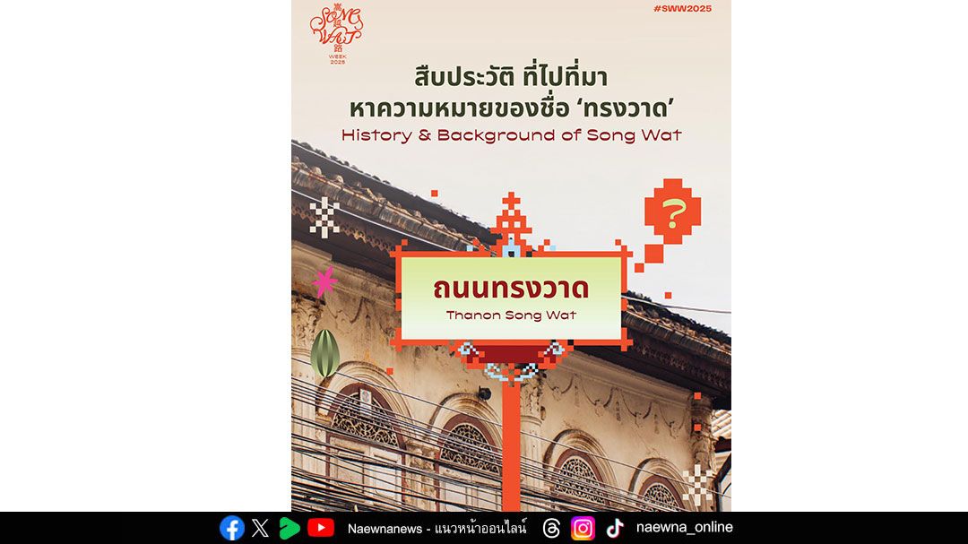 เริ่มแล้ว Song Wat Week 2025 เปิดประสบการณ์  ‘วาดเฉดสีใหม่’ ให้ทรงวาด