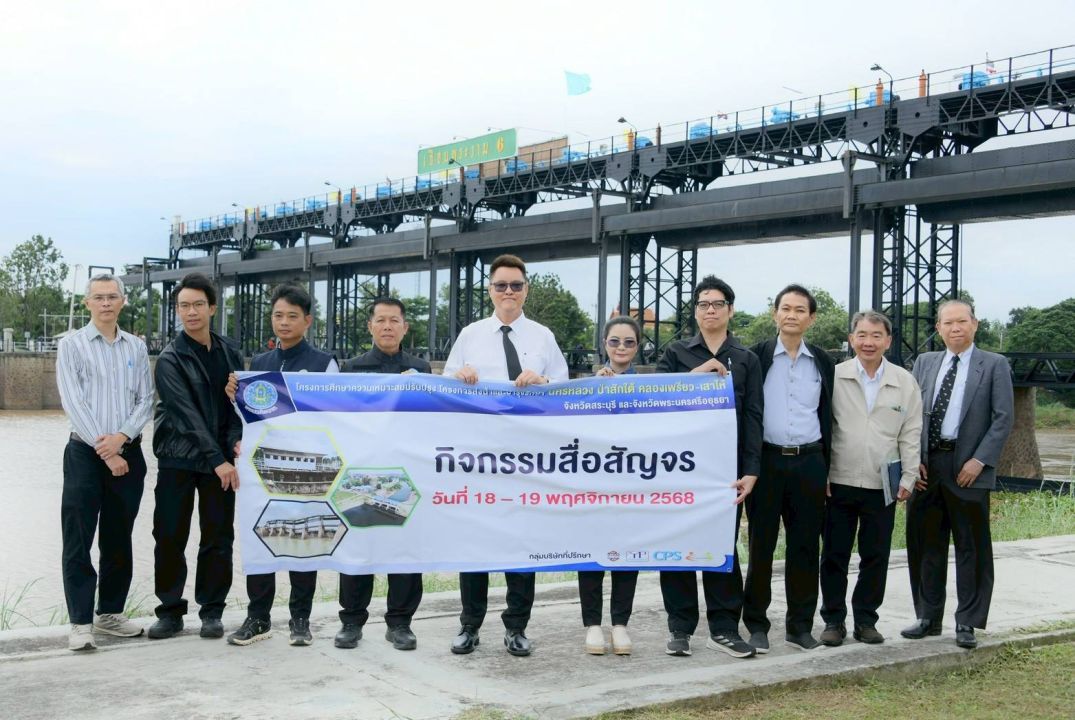 'กรมชลประทาน'จัดสื่อสัญจร สรุปโครงการส่งน้ำและบำรุงรักษานครหลวง ป่าสักใต้ คลองเพรียว-เสาไห้ สระบุรี-อยุธยา