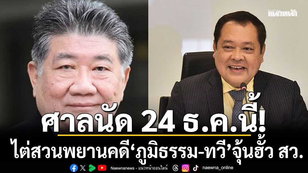 ศาล รธน. นัด ไต่สวนพยานคดี‘ภูมิธรรม-ทวี’จุ้นฮั้ว สว. 24 ธ.ค.นี้ ไม่อนุญาต‘สราวุธ’ถอนตัว