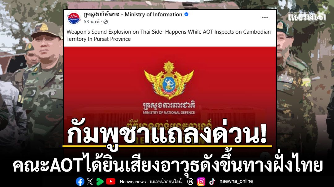 'กลาโหมกัมพูชา'แถลงด่วน! คณะผู้สังเกตการณ์อาเซียนได้ยินเสียงอาวุธดังขึ้นทางฝั่งไทย